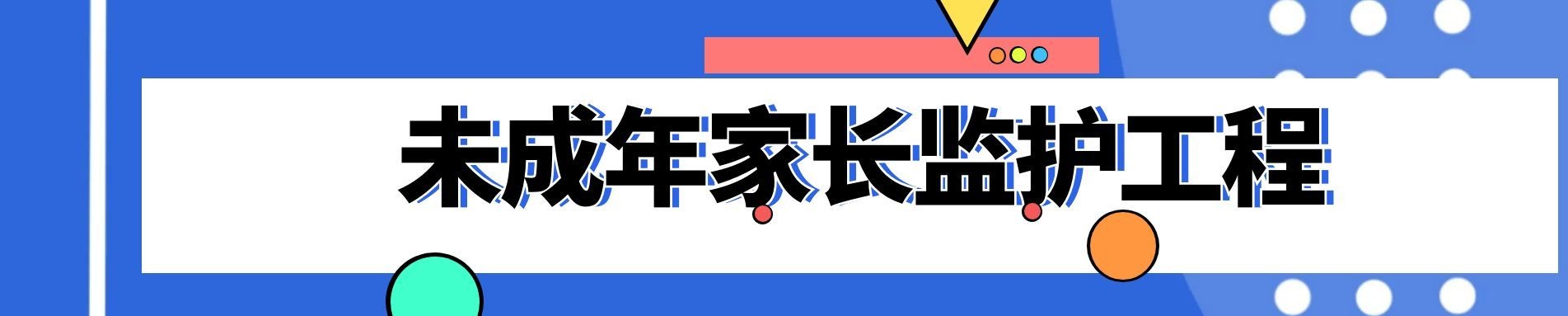 未成年人家长监护体系